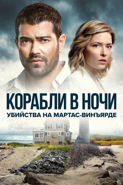 Постер: Расследования на Мартас-Винъярде: Корабли в ночи
